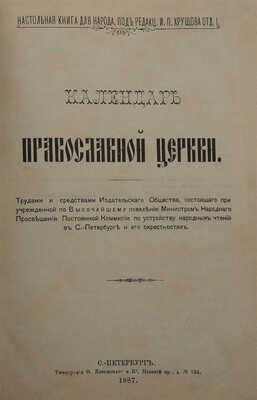 Настольная книга для народа / Под ред. И.П. Хрущова. Отд. 1. Календарь православной церкви. СПб., 1887.